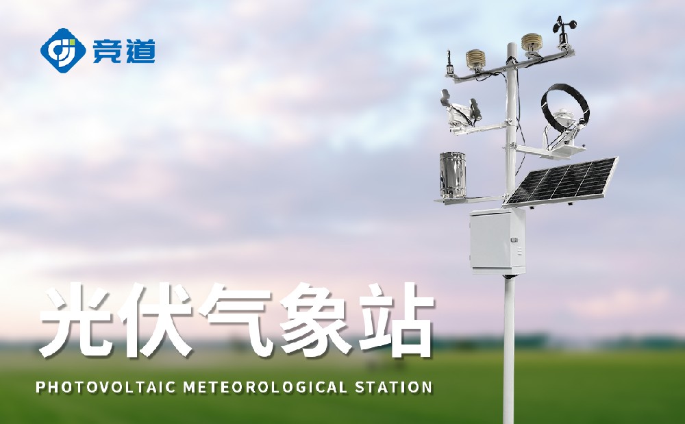 光伏氣象站為光伏電站的選址和運(yùn)行管理提供幫助