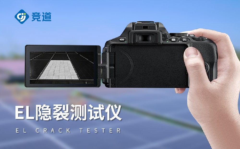 EL檢測(cè)儀為太陽(yáng)能電池板廠家提供質(zhì)量檢測(cè)手段