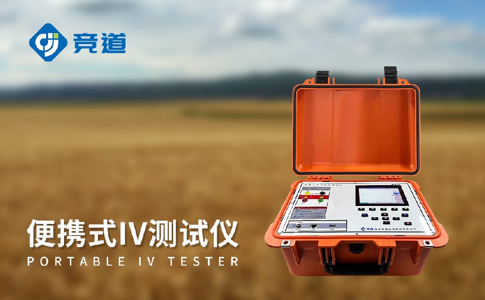 JD-PV31戶外IV測(cè)試儀的產(chǎn)品優(yōu)勢(shì)介紹