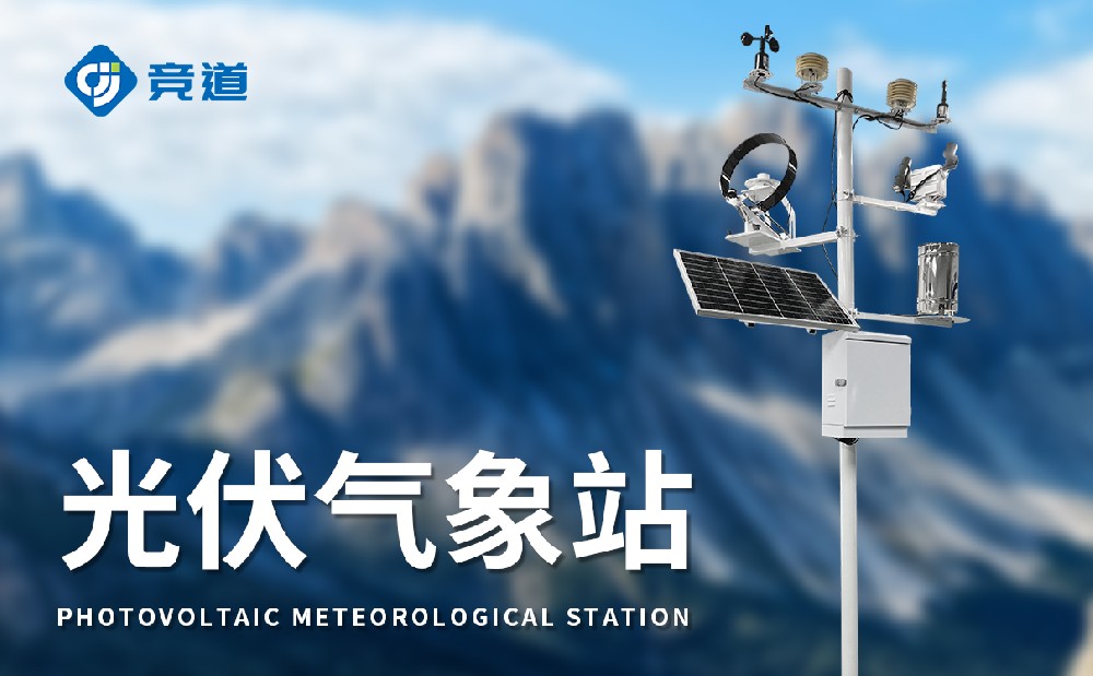 光伏氣象站，光伏產(chǎn)業(yè)管理好幫手