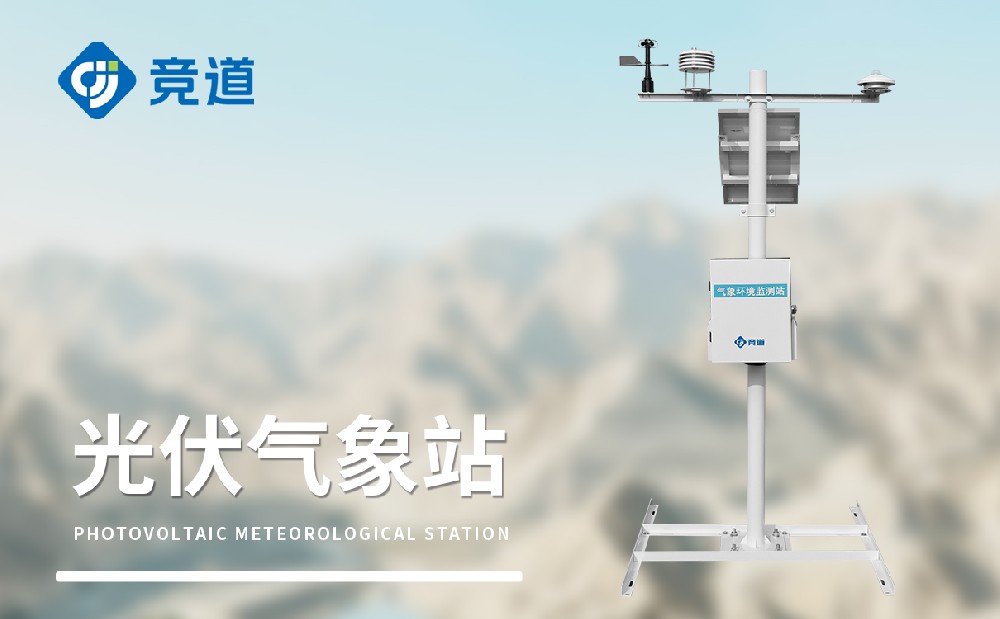 十一要素光伏氣象站產品介紹