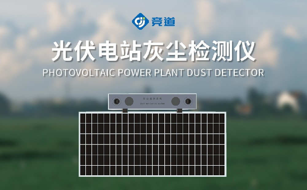 光伏電站灰塵檢測儀幫助光伏電站做好清潔工作